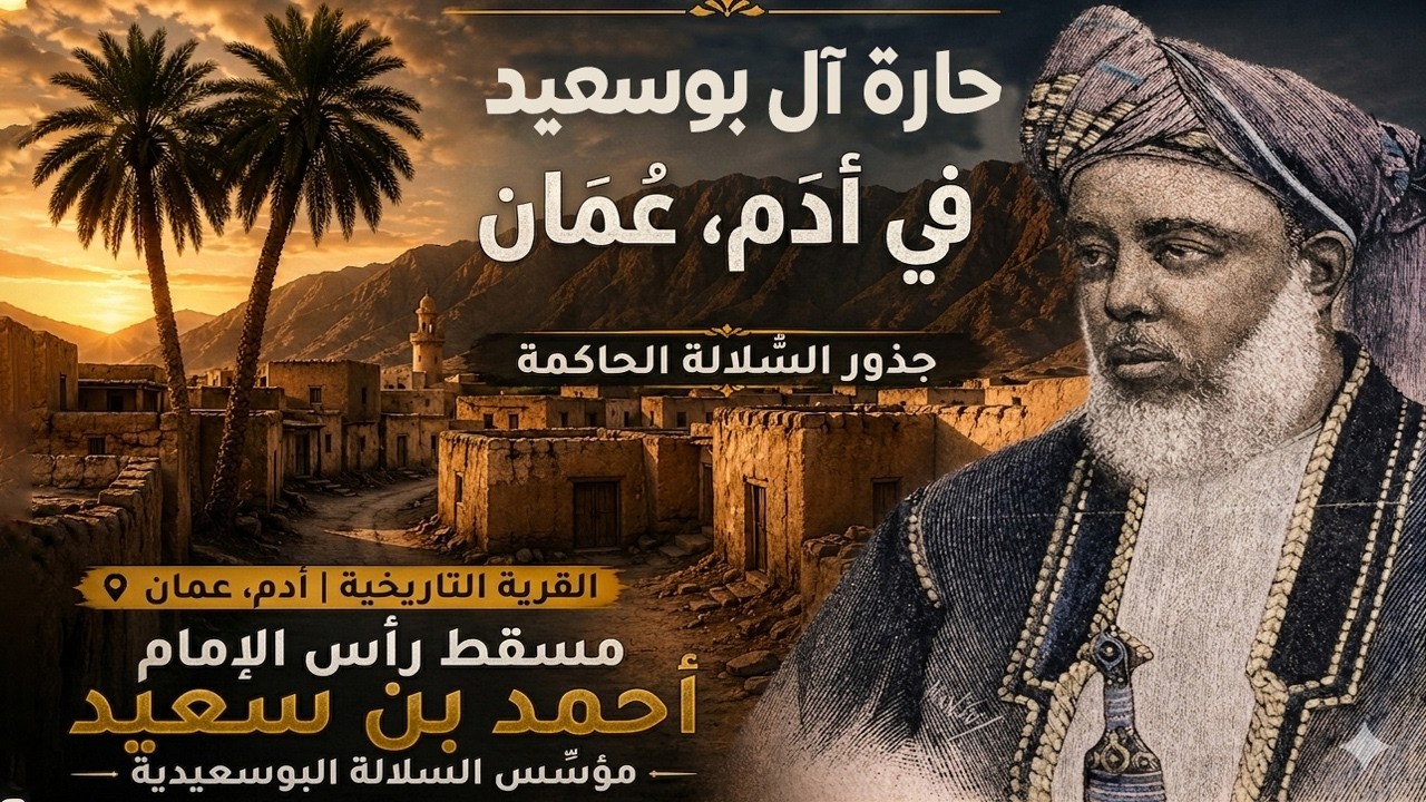 إحدى عجائب العمانيبن | حارة جامع البوسعيد | أدم | سلطنة عمان | 2023