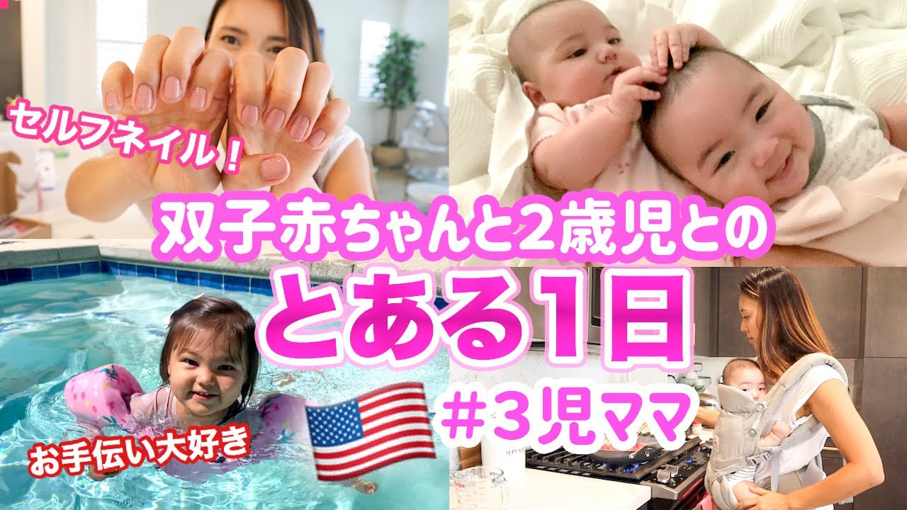 【とある1日】双子赤ちゃんとお手伝い大好き２歳児と過ごす１日♡３児ママ｜アメリカで子育て｜国際結婚