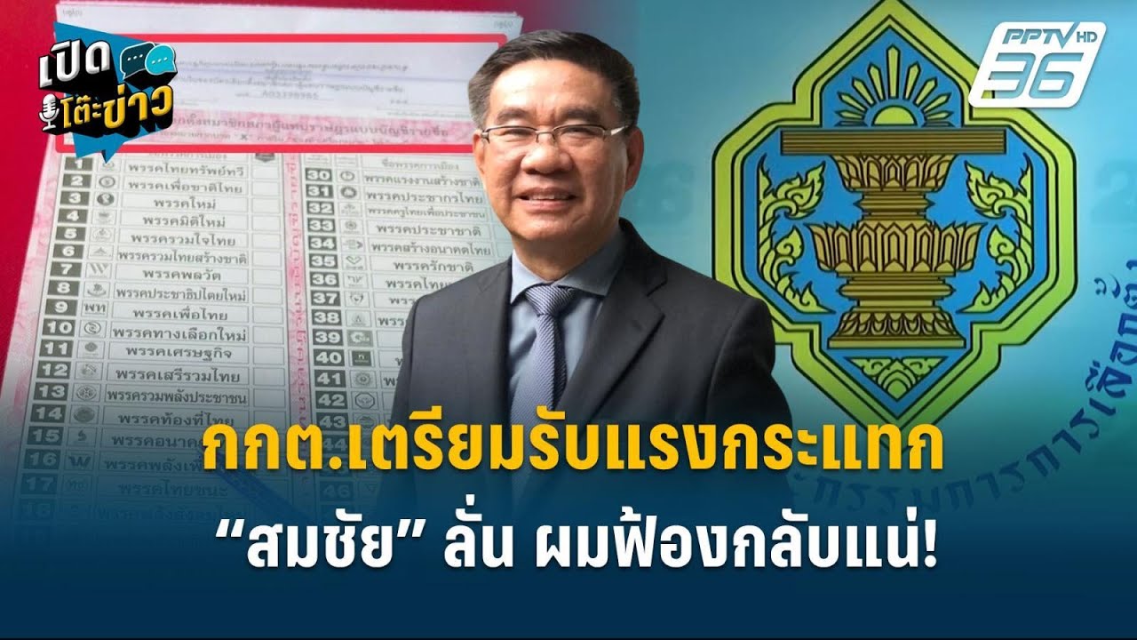 Highlight |กกต.เตรียมรับแรงกระแทก “สมชัย” ลั่น ผมฟ้องกลับแน่!  | เปิดโต๊ะข่าว
