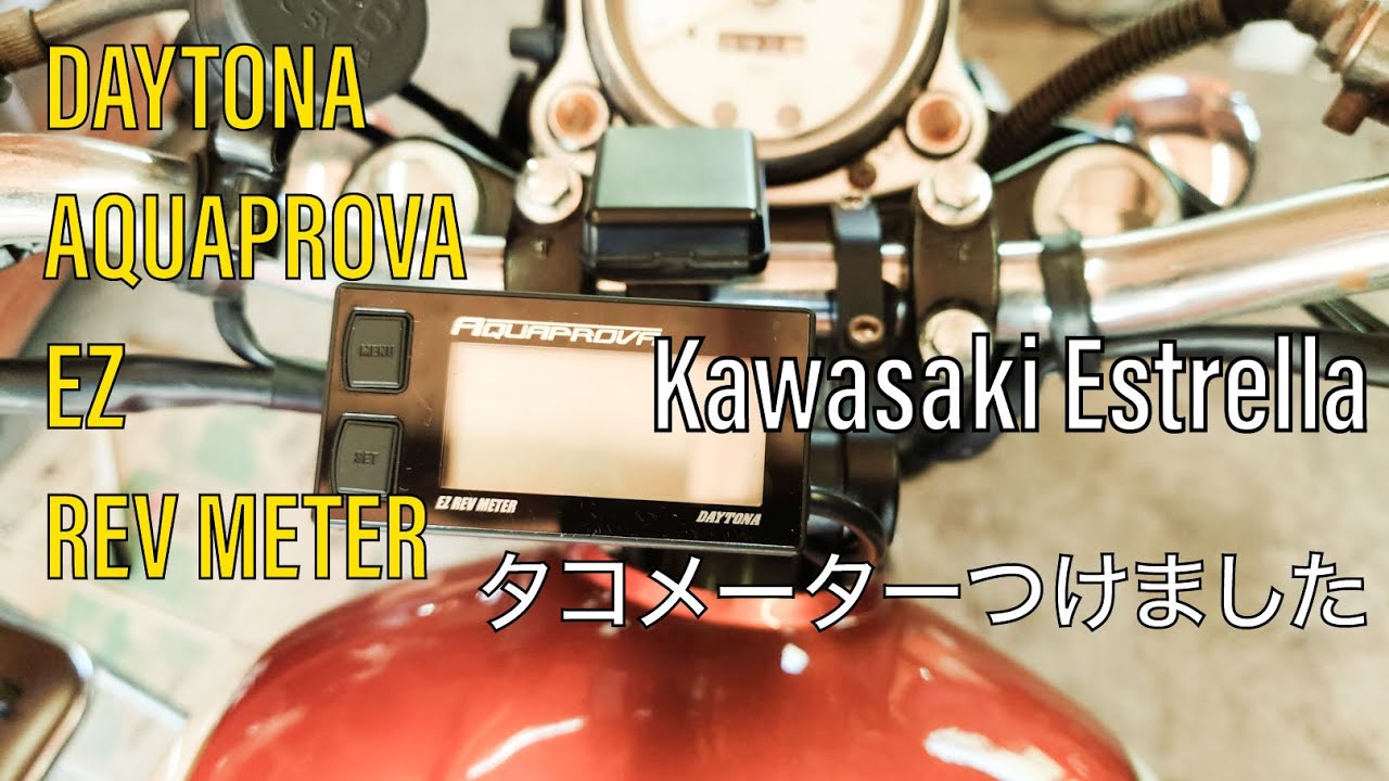 【エストレヤ】タコメーターつけました。 DAYTONA AQUAPROVA EZ REV METER