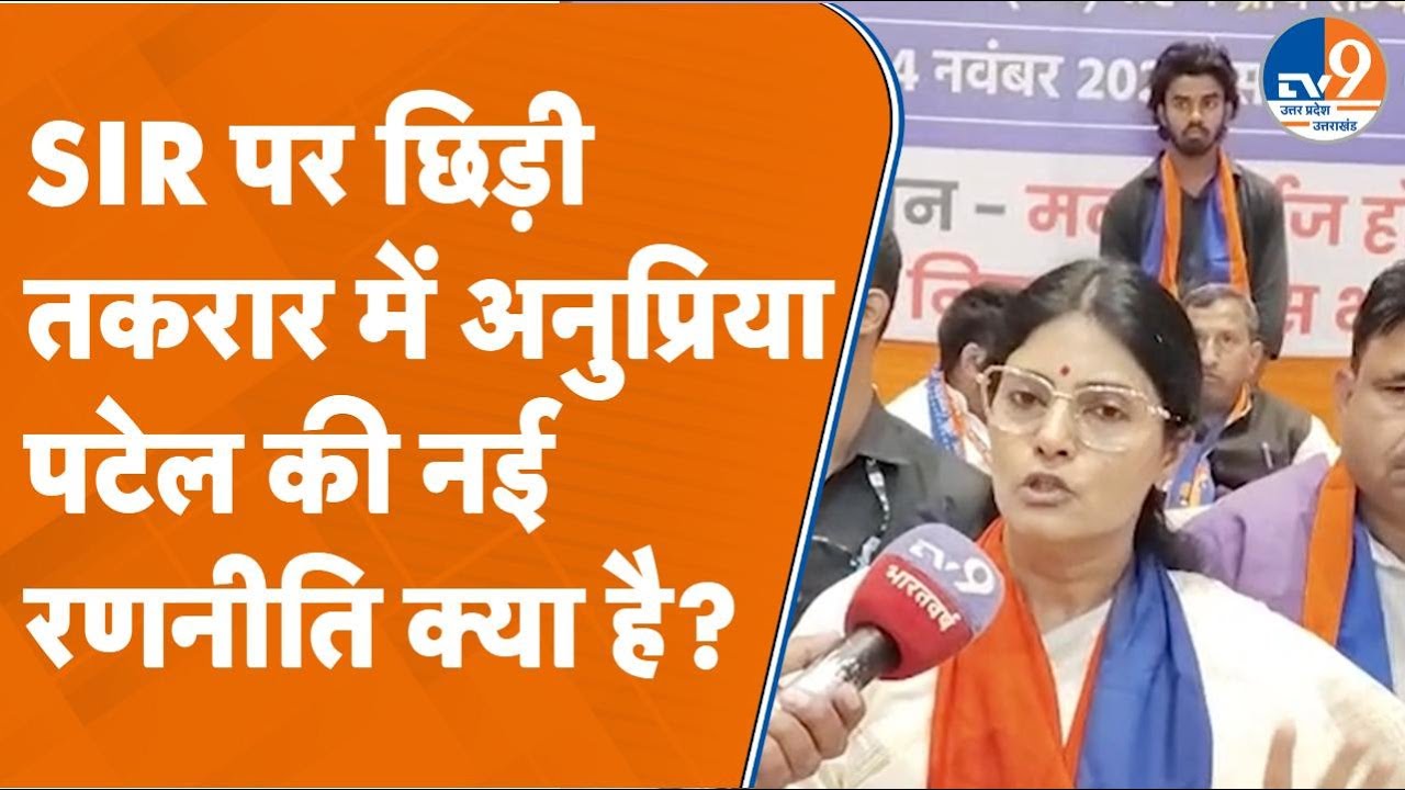 Bareilly: SIR पर छिड़ी तकरार में Anupriya Patel की नई रणनीति क्या है?