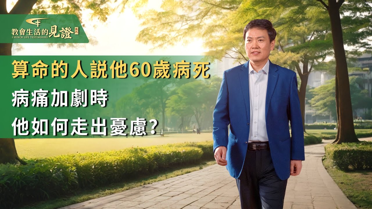 基督徒的經歷見證　第1239期《放下病痛的擔憂顧慮》