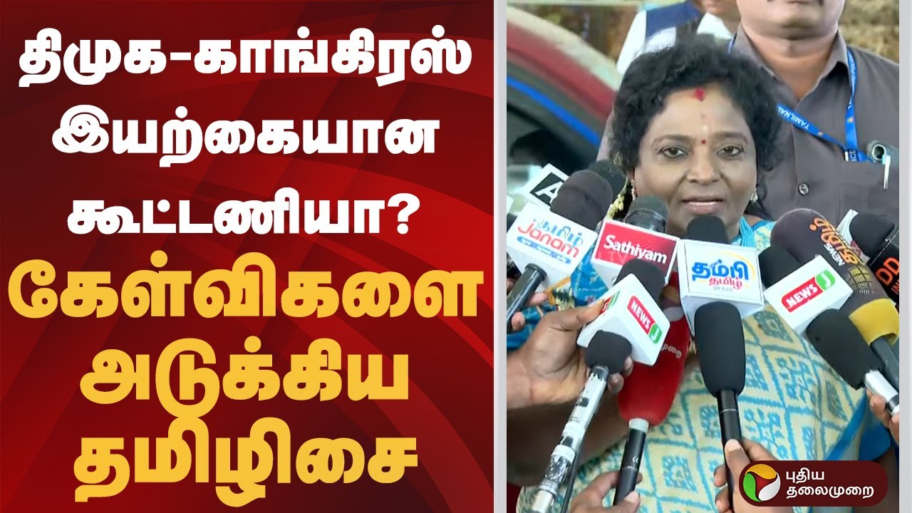 திமுக-காங்கிரஸ் இயற்கையான கூட்டணியா? கேள்விகளை அடுக்கிய தமிழிசை | DMK | Congress | Tamilisai | ADMK