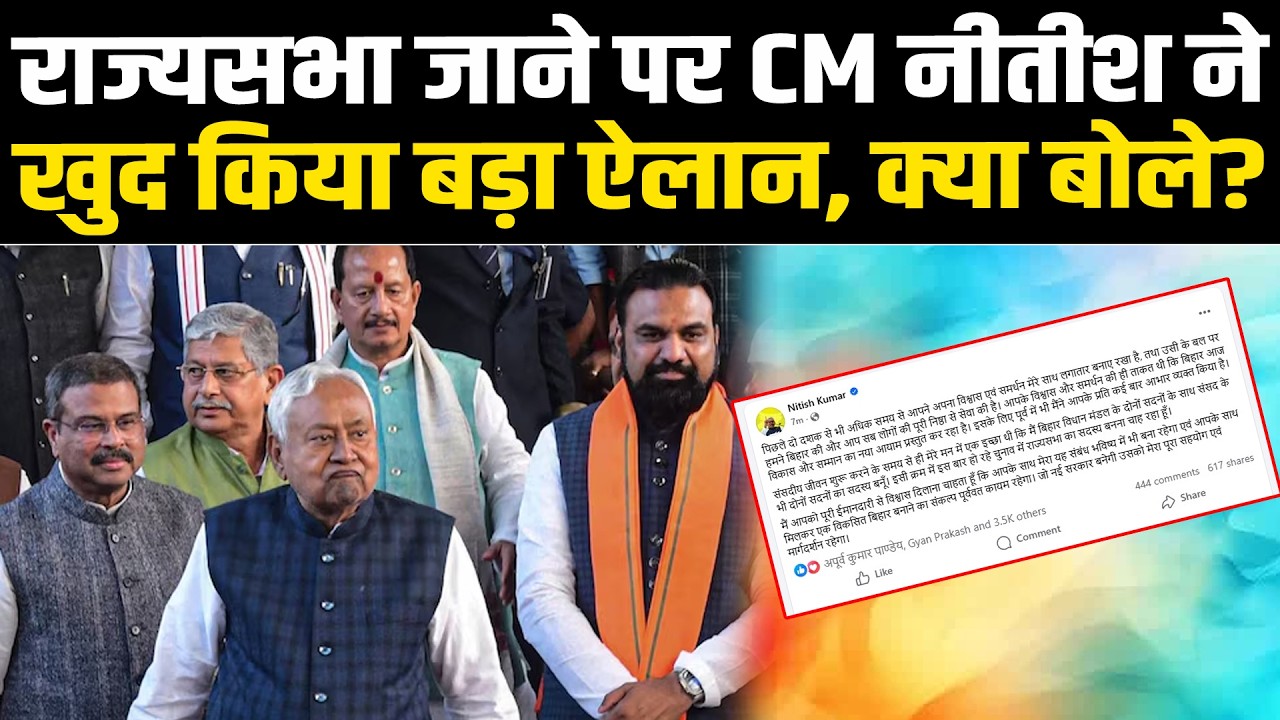 नीतीश जाएंगे राज्यसभा..खुद कर दिया बड़ा ऐलान