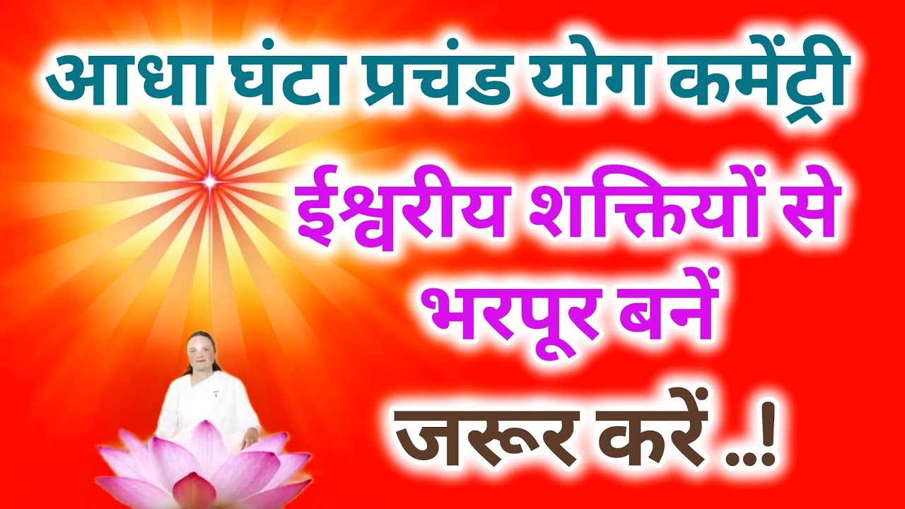 आधा घंटा प्रचंड योग कमेंट्री ईश्वरीय शक्तियों से भरपूर बनें जरूर करें।