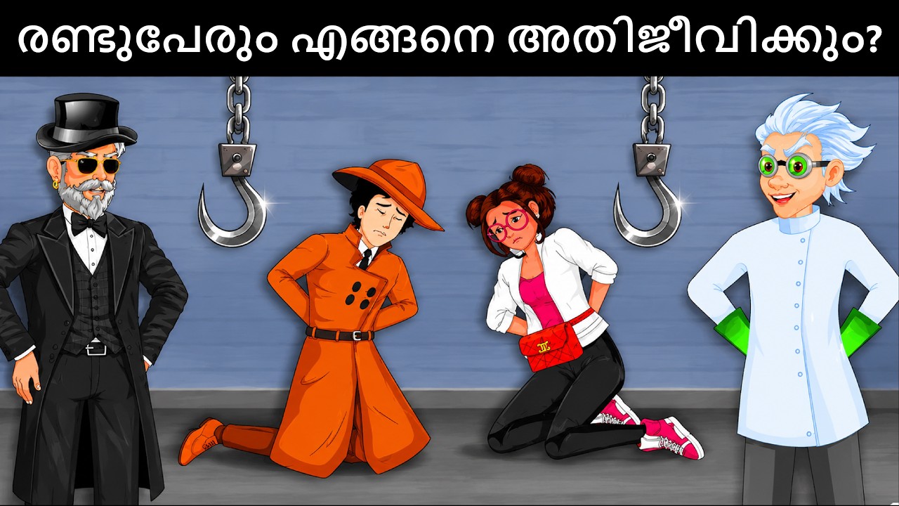 Save the World (Episode 20)- The Final Fight ? Malayalam Riddles | മലയാളത്തിലെ കടങ്കഥകൾa