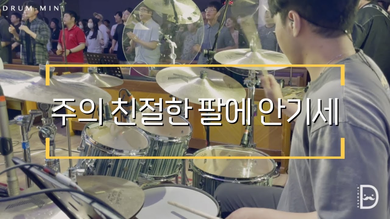 [Drum-min' 드러밍] 피아워십(F.I.A)ㅣ주의 친절한 팔에 안기세ㅣWHAT A FELLOWSHIP, WHAT A JOY DIVINEㅣCCM 드럼캠ㅣ드러머 차민성