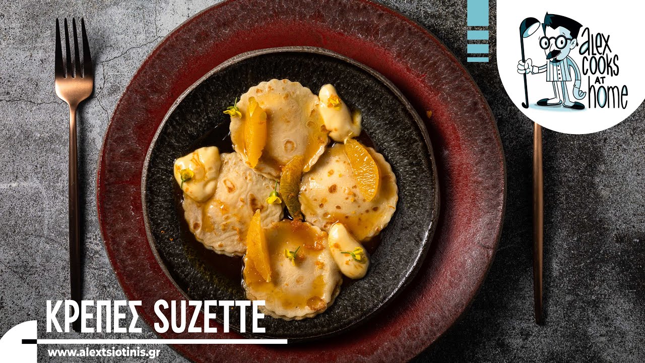 Κρέπες Suzette | Alexandros Tsiotinis