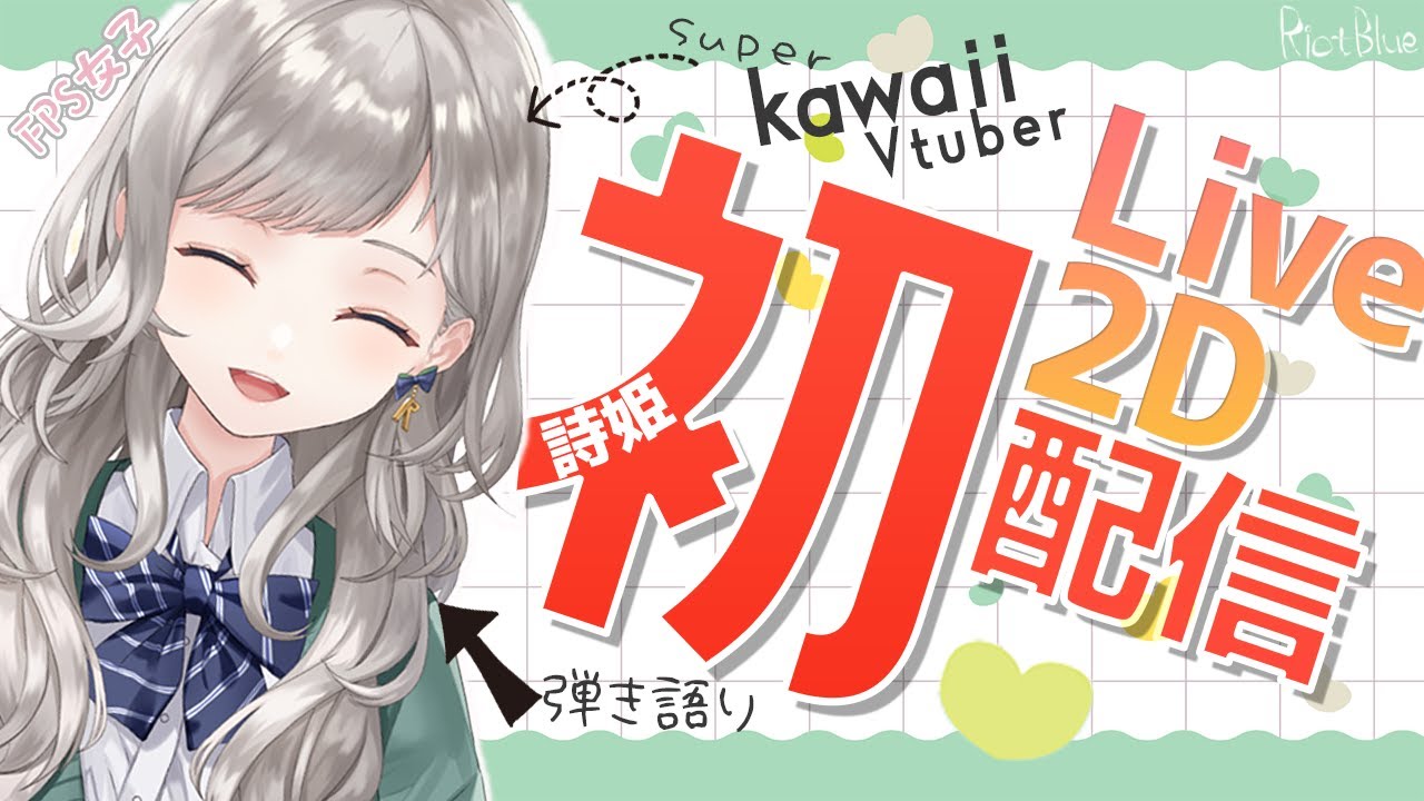 【詩姫】Live2Dお披露目！ ソロデビュー初配信！