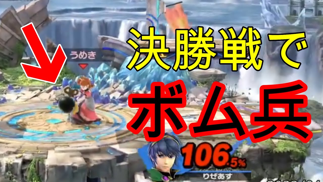 【スマブラSP】うめきデイジーが決勝戦でまさかのボム兵を引き当てしっかり優勝する！