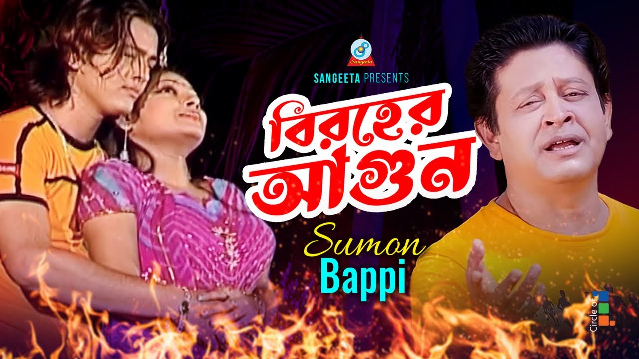Biroher Agun | বিরহের আগুন | Sumon Bappi | Music Video | Sangeeta