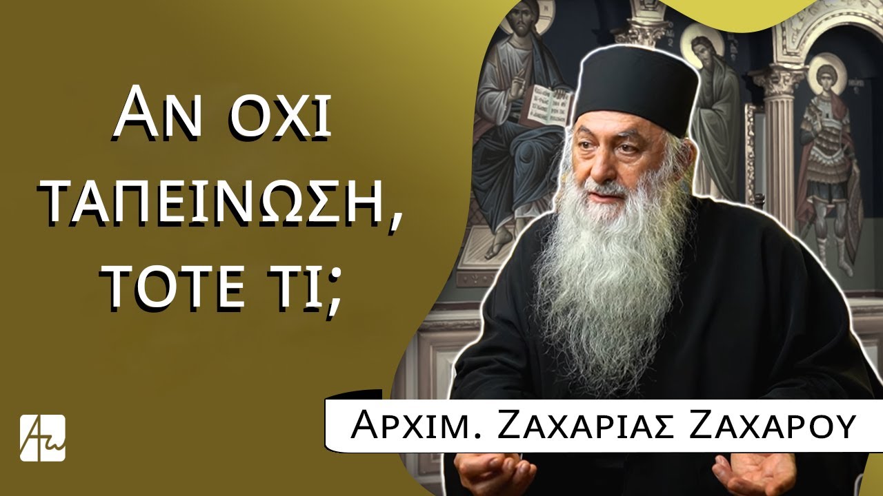 Αν όχι ταπείνωση, τότε τι; - Αρχιμ. Ζαχαρίας Ζάχαρου