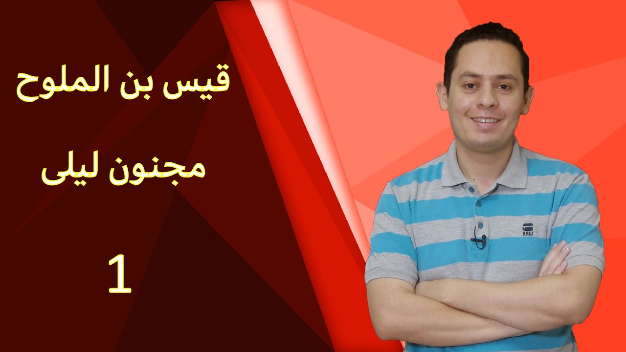 شرح القصيدة المؤنسة - مجنون ليلى ( 1 )   تذكرت ليلى و السنين الخواليا