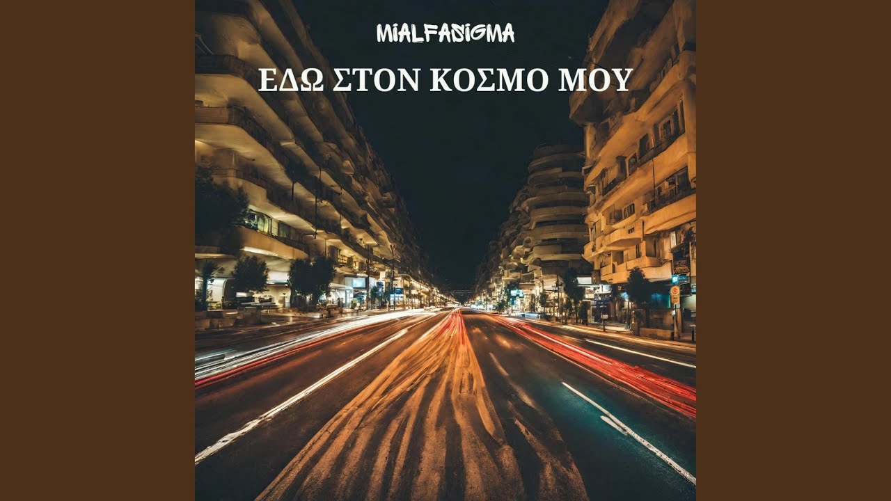 Edw ston kosmo mou