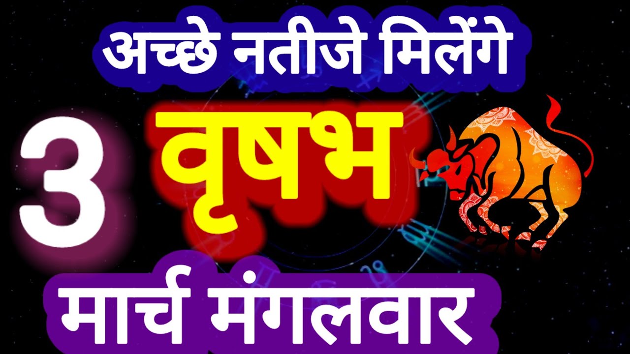 वृषभ राशि, 3 मार्च 2026, Vrashbh Rashi, 3 March 2026.