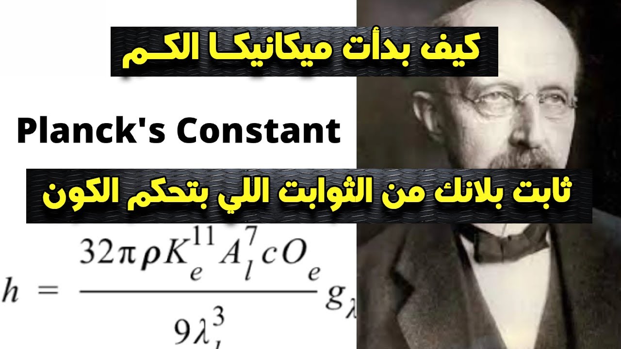 كيف بدأ عصر ميكانيكا الكم من خلال التوصل لثابت بلانك