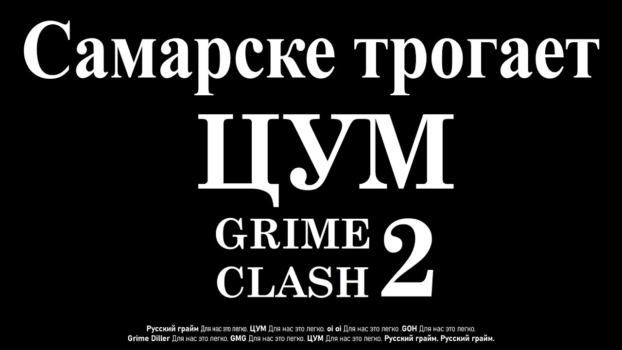 Samarskij. Судим ЦУМ Grime Clash 2. 1 раунд. 1 часть.