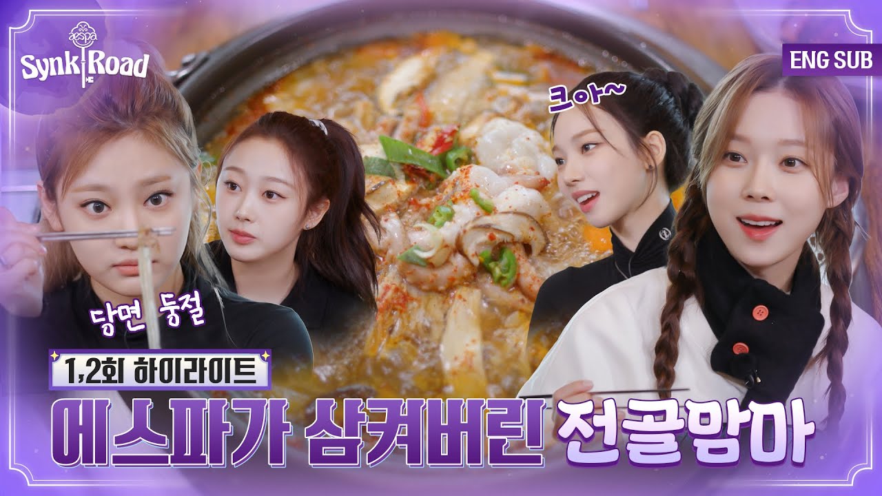 [#에스파의싱크로드] ⭐️먹짱들 나가신다⭐️ 에스파는 음식에 굉장히 진심인 편🥴