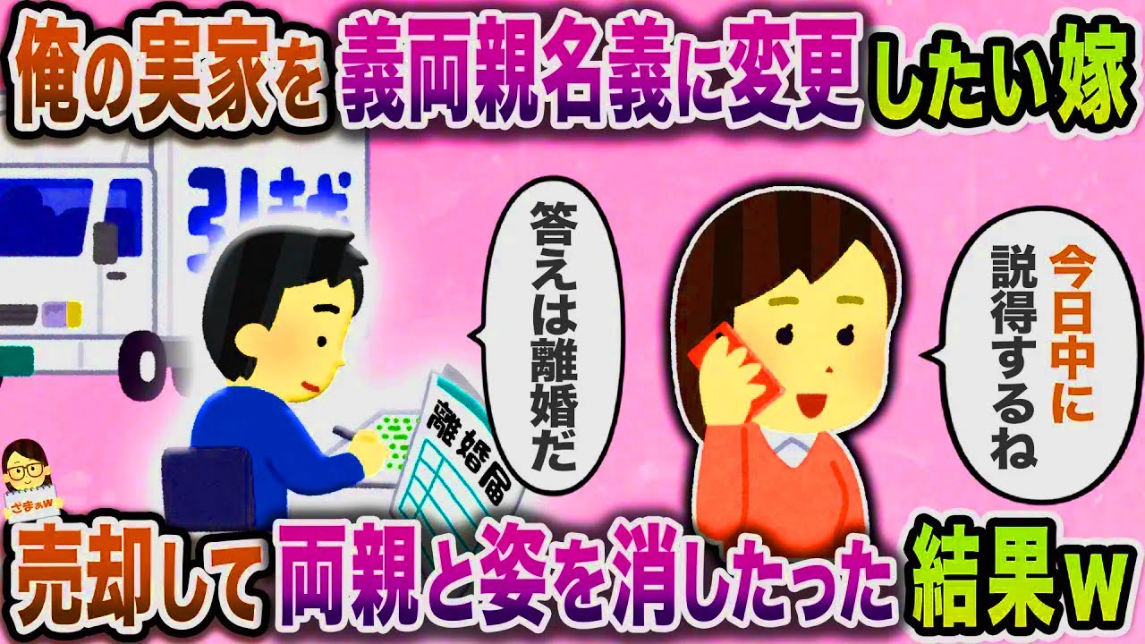 【スカッと】俺の実家が一等地にあることを知り義両親名義に変更したがる嫁→売却して両親と姿を消したった結果ｗ【伝説のスレ】