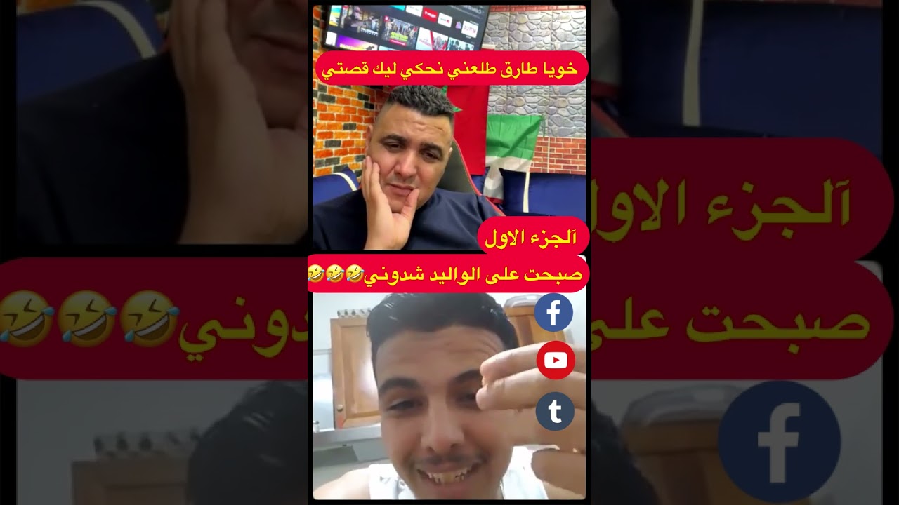 صبحت على الواليد وقفو عليا البوليس بغاو اردوني 🤣🤣🤣