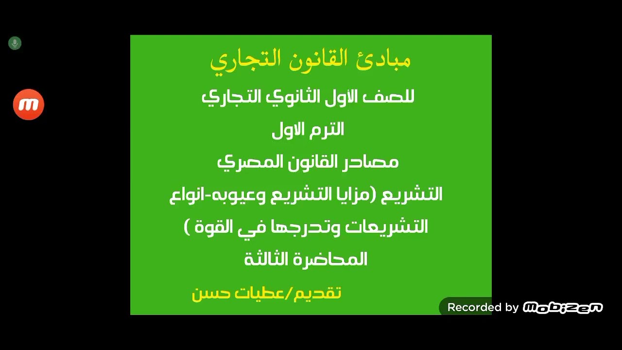 مبادئ القانون التجاري للصف الأول الثانوي التجاري الترم الاول مصادر القانون المصري  (التشريع)محاضرة ٣