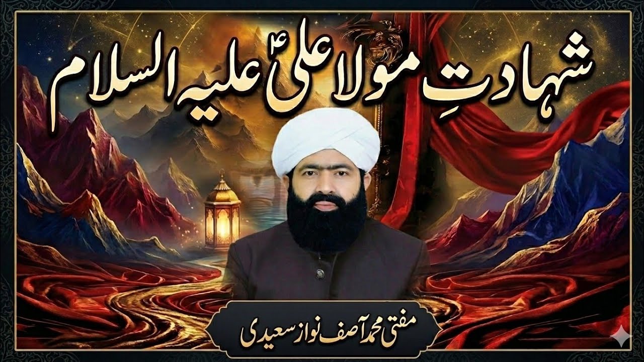Sahan mola Ali by mufti Muhammad Asif Nawaz saeedi officel 
