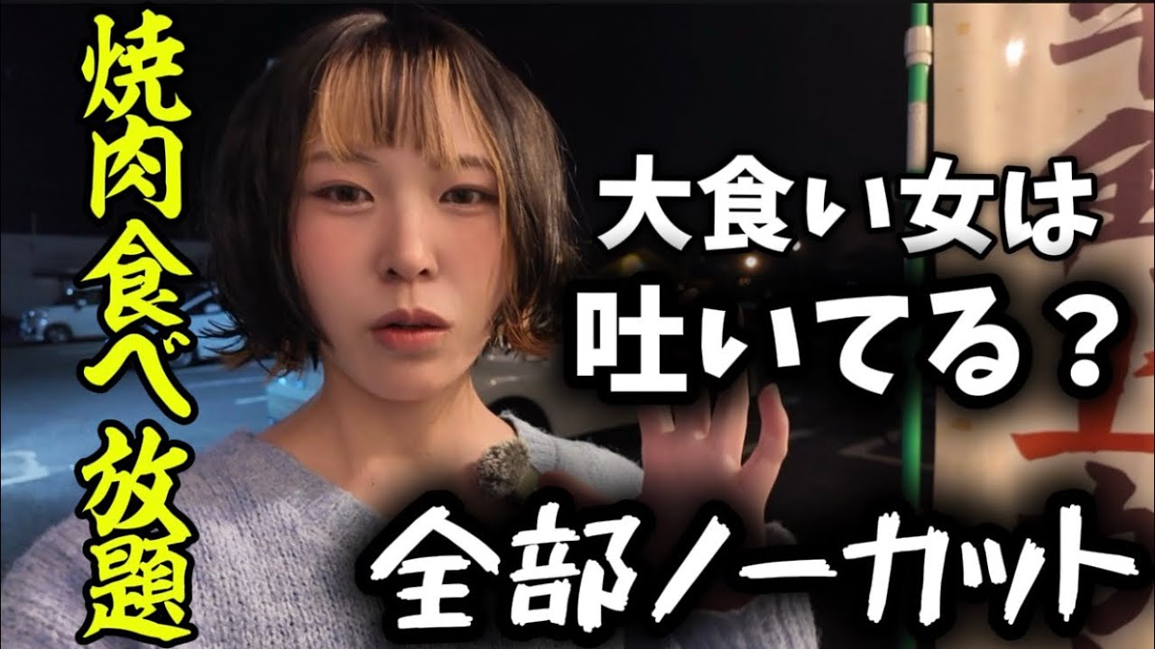 【大食いYouTuberは吐いてる？】いただきます〜ごちそうさま〜食後３時間全部ノーカット。★焼肉食べ放題！⚠️トイレシーンあります🙇‍♂️