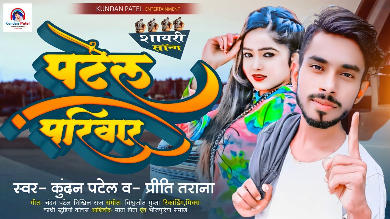 पटेल परिवार_ शायरी सॉन्ग Kundan Patel, Priti Tarana_ का सबसे बाड़ा सॉन्ग_ Patel Pariwar_ Shayri Song