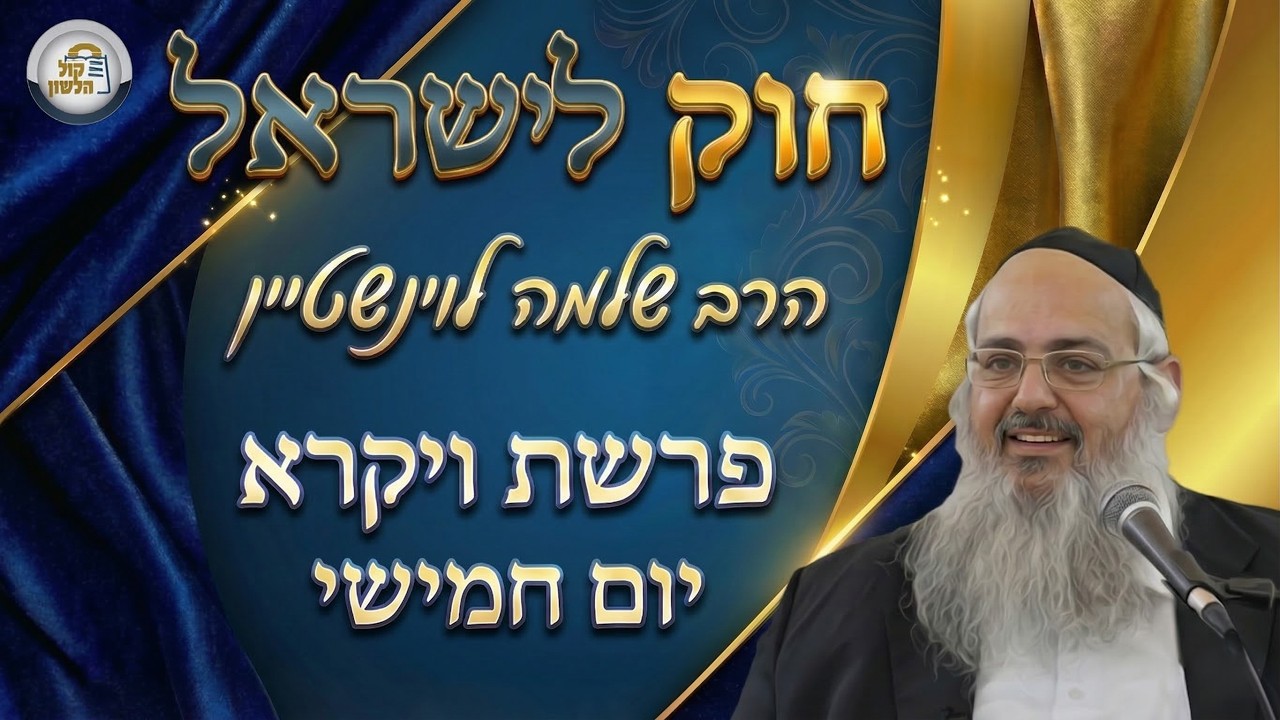 חוק לישראל - פרשת ויקרא - יום חמישי | הרב שלמה לוינשטיין