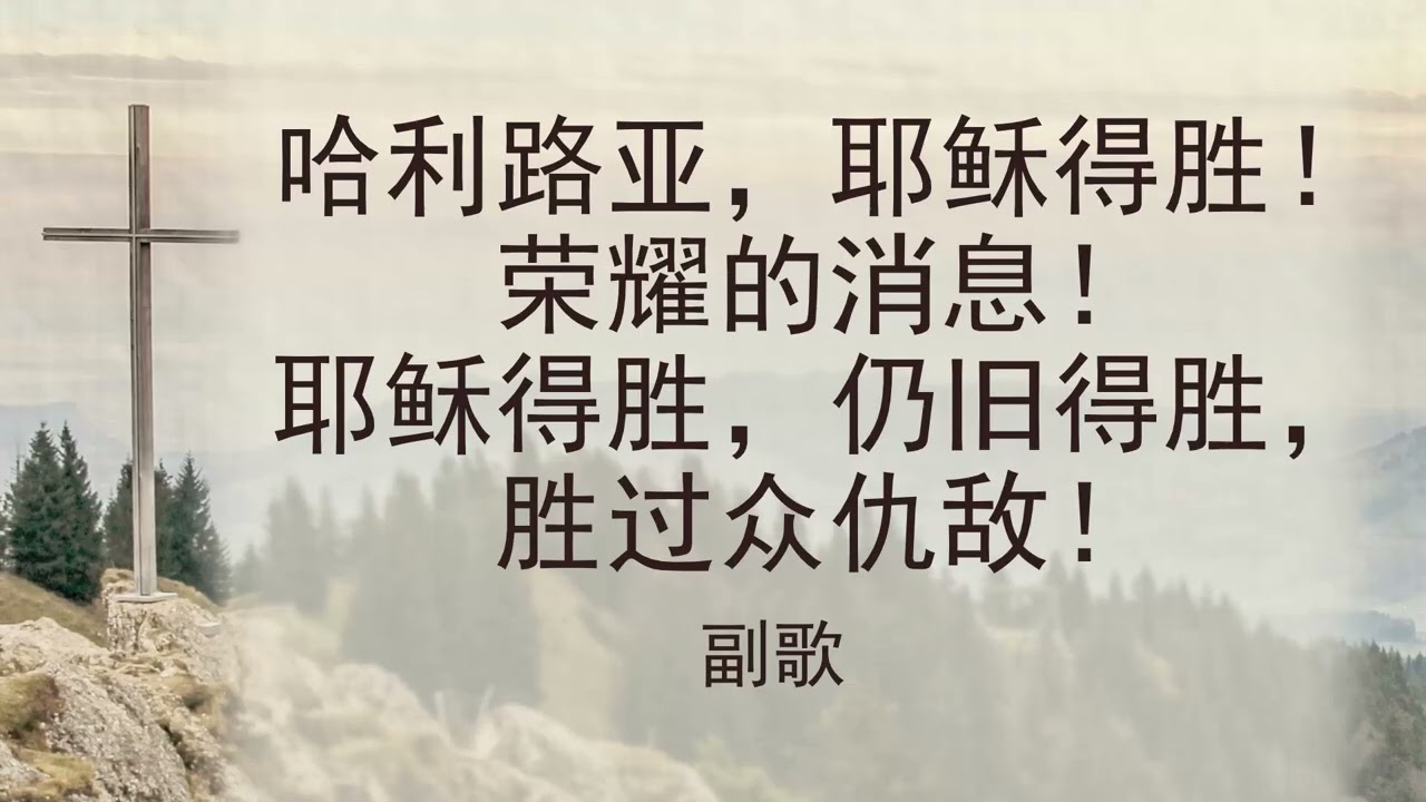 选本诗歌 第309首 哈利路亚，耶稣得胜！