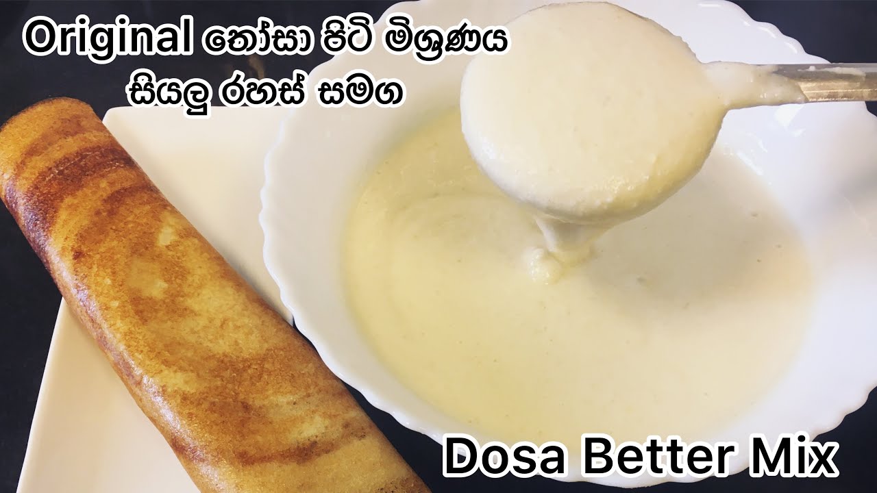 ✔️Original තෝසා  පිටි මිශ්‍රණය සියලු රහස් සමග| Dosa Better Mix  | Dosa Better Mix Sinhala |Those mix
