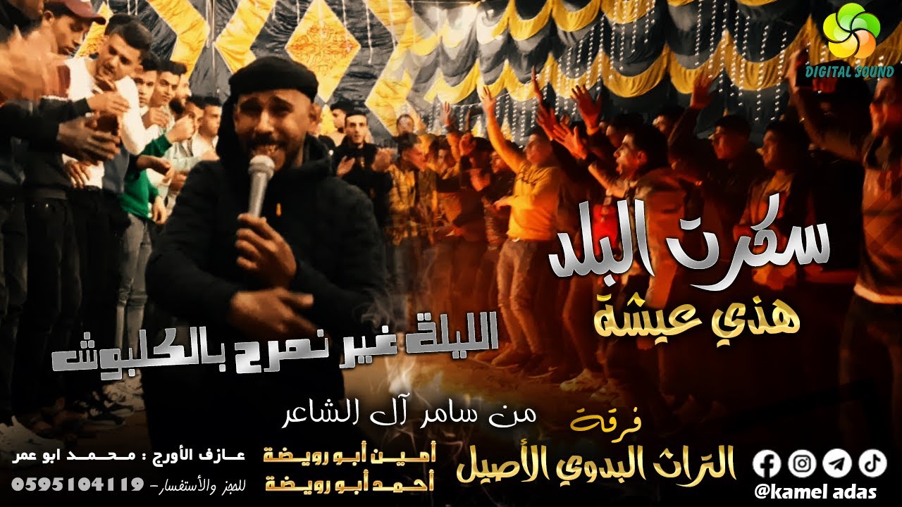 الـلـيـلـة غـيـر نـمـرح بـالـكـلـبـوش || سـكـرت الـبـلـد هـذي عـيـشـة هـذي حـيـاة