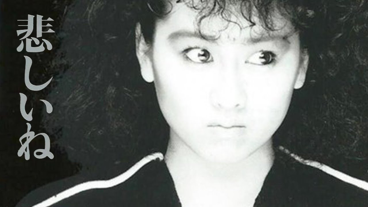 渡辺美里　悲しいね