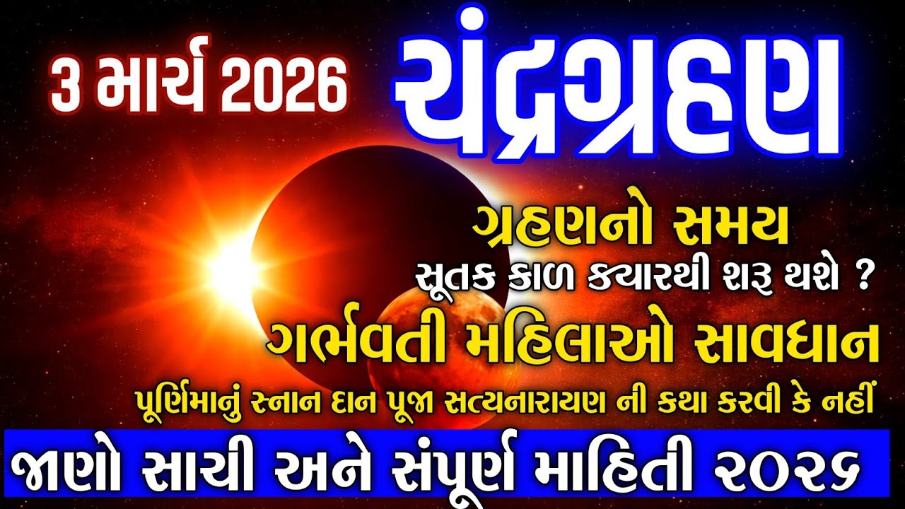 🌕 3 માર્ચ 2026 ચંદ્રગ્રહણ | Chandra Grahan 2026 | સંપૂર્ણ માહિતી 🔥