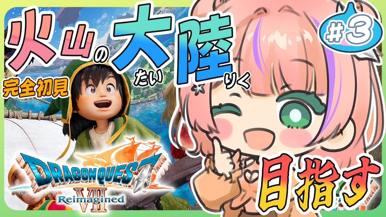 【ドラゴンクエストVII Reimagined│#3】火山の大陸目指す🔥父さんに逆らうと旅が終わるので利口になります⚔【#vtuber/#柑咲なつな】