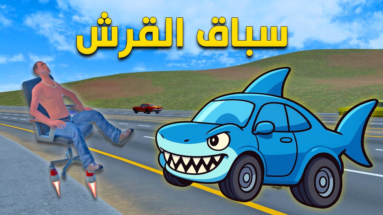 سباق سيارة القرش ضد ابو عضلات ! الصدمة منو يفوز ؟ 😱| Newton's Playground VR