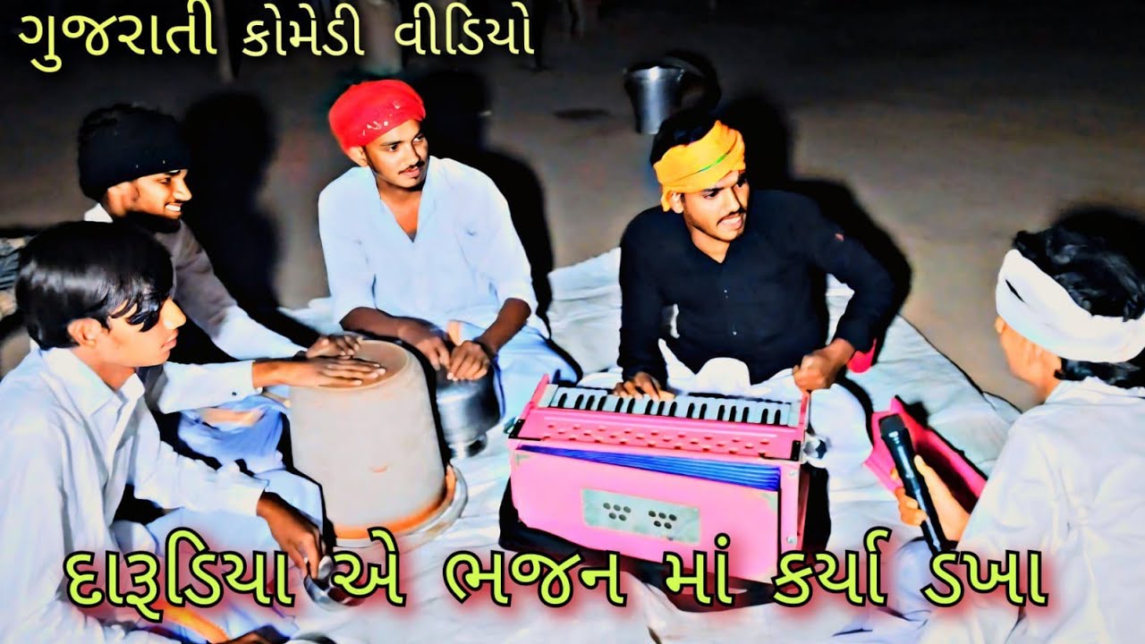 દારૂડિયા એ ભજનમાં કર્યો ડખા//gujarati comedy video// DARUDIYA YE KARYA DAKHA 
