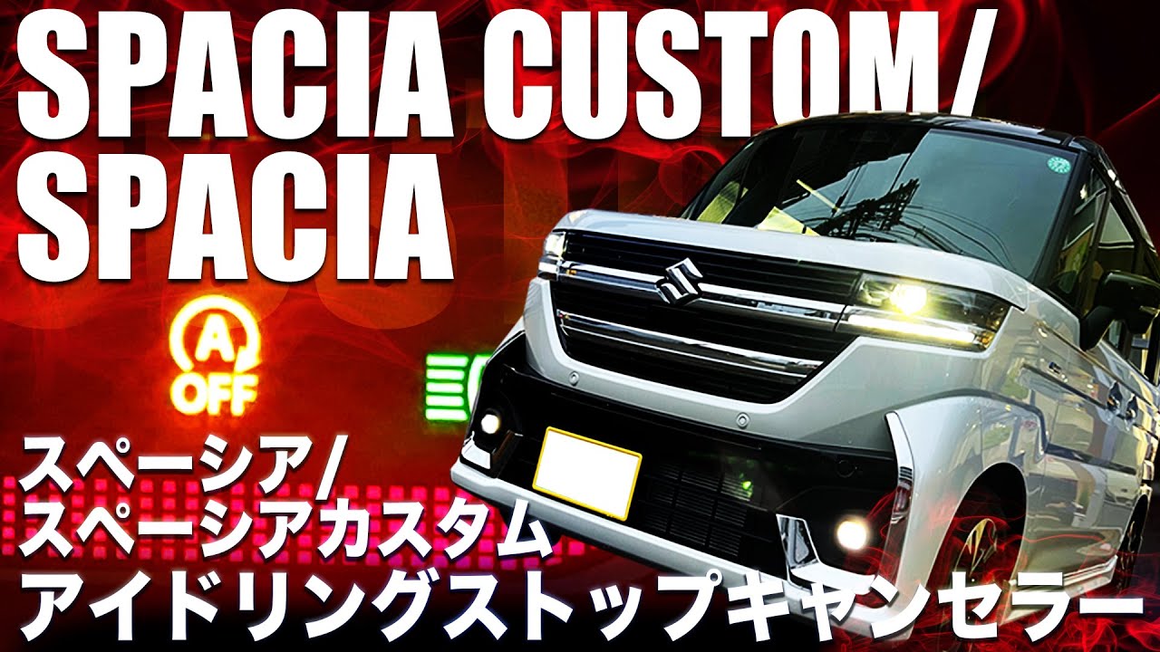 スズキ 新型スペーシアカスタム MK94S MK54Sアイドリングストップキャンセラー 取付け簡単 ！