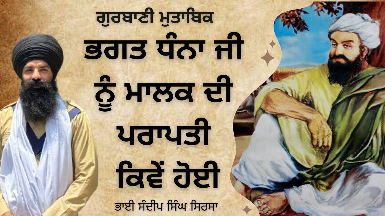 Bhagat Dhanna Ji Nu Malik Di Prapati Kive Hoi|Bhai Sandeep Singh Sirsa| PMKC Tohana Sirsa