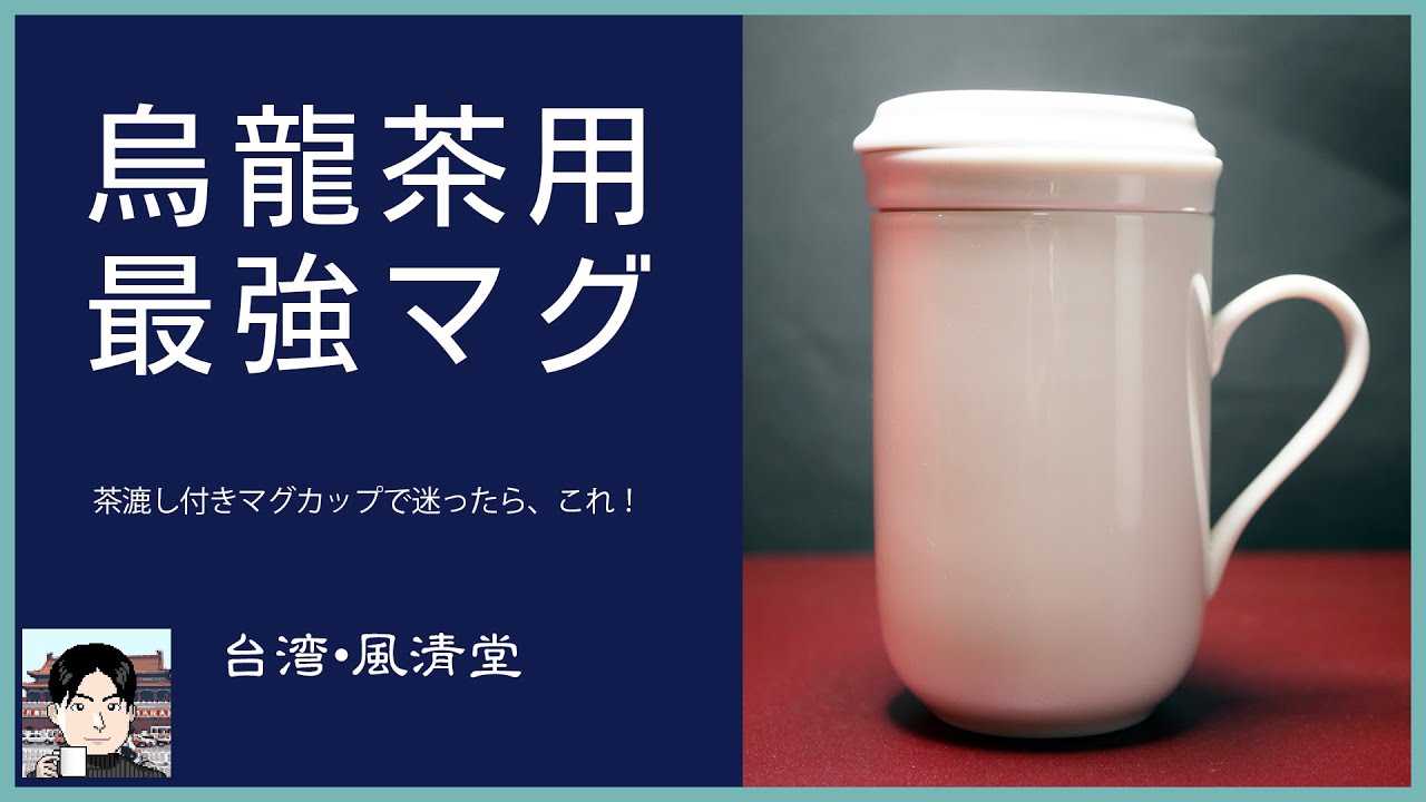 烏龍茶を飲むのに最適。風清堂の茶こし付きマグカップレビュー。いれ方のコツも紹介！