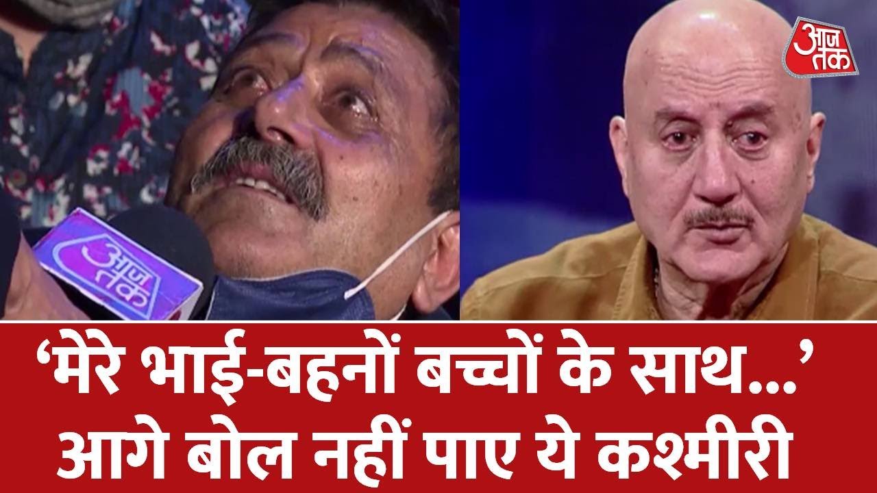 Film The Kashmir Files ‘मेरे भाई-बहनों बच्चों के साथ...’आगे बोल नहीं पाए ये कश्मीरी | Aaj Tak