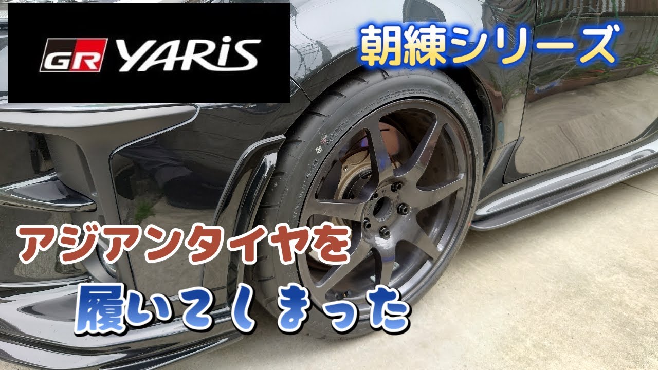 【GRヤリスで走る】アジアンタイヤを履いてしまった・・・