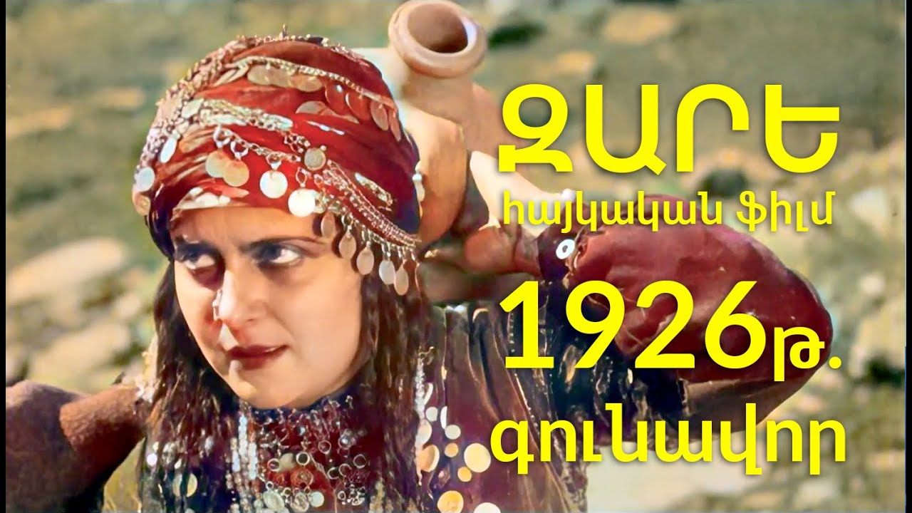 &laquo;ԶԱՐԵ&raquo; 1926թ․ Հայկական ֆիլմ, գունավոր, վերականգնված Zare - Haykakan Film