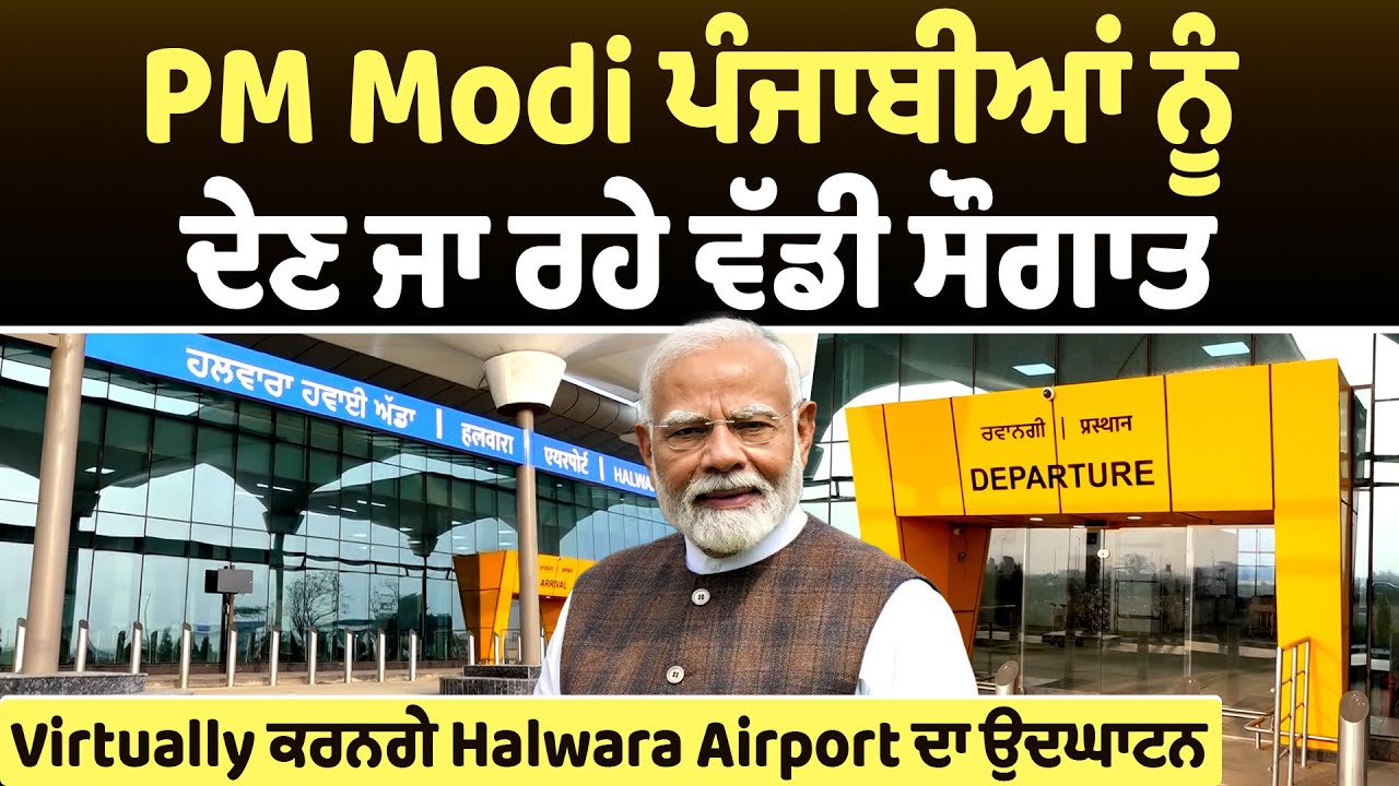 PM Modi ਪੰਜਾਬੀਆਂ ਨੂੰ ਦੇਣ ਜਾ ਰਹੇ ਵੱਡੀ ਸੌਗਾਤ, Virtually ਕਰਨਗੇ Halwara Airport ਦਾ ਉਦਘਾਟਨ