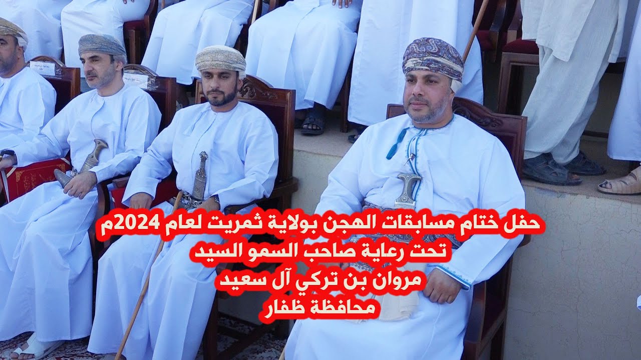 حفل ختام سباقات الهجن بولاية #ثمريت لعام 2024م تحت رعاية صاحب السمو السيد مروان آل سعيد محافظ #ظفار