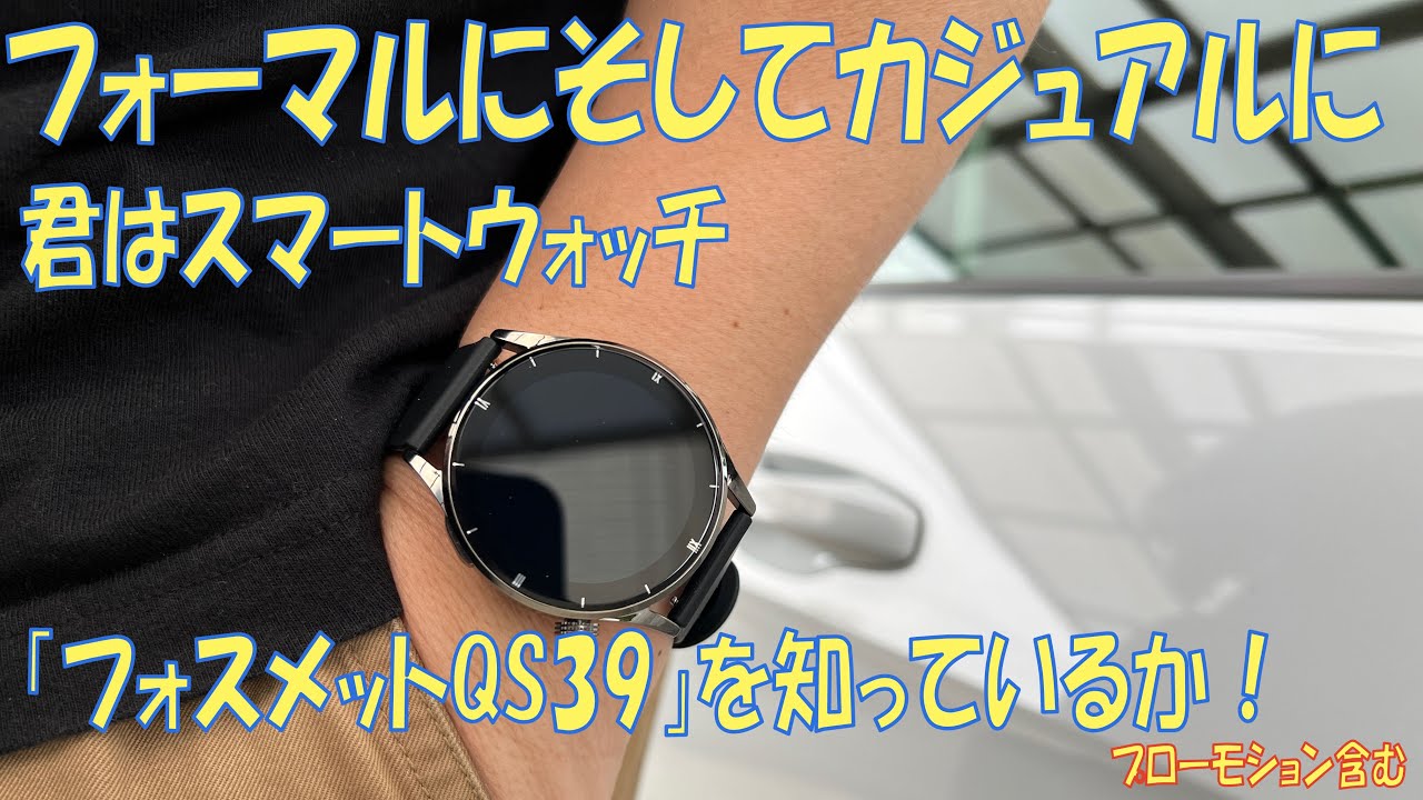 FOSMET QS39 (フォスメット　QS39 )　高機能スマートウォッチ　使った一週間レビュー