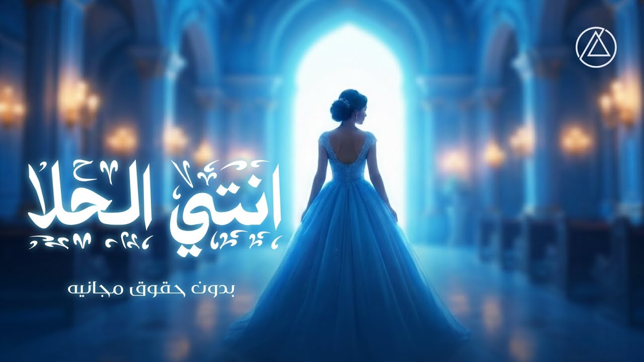 زفات 2026 زفة انتي الحلا - بصوت المجموعة بدون اسم مجانيه (النسخة كاملة) | 2026