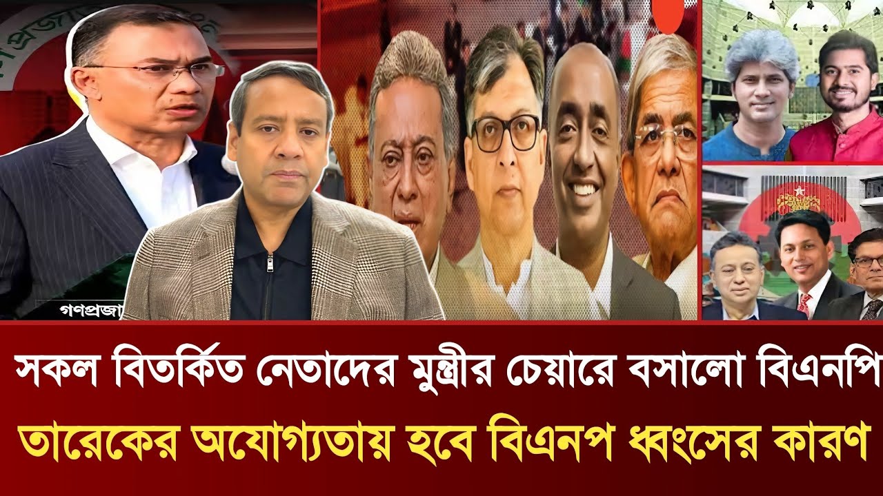 বিতর্কিত নেতাদের মুন্ত্রীর চেয়ারে বসালো বিএনপি | তারেকের অযোগ্যতায় ধ্বংসের কারণ | Golam Maula Rony