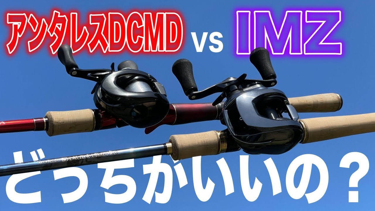 アンタレスDCMDとIMZを比較！飛距離やブレーキ性能に意外な結果が！？