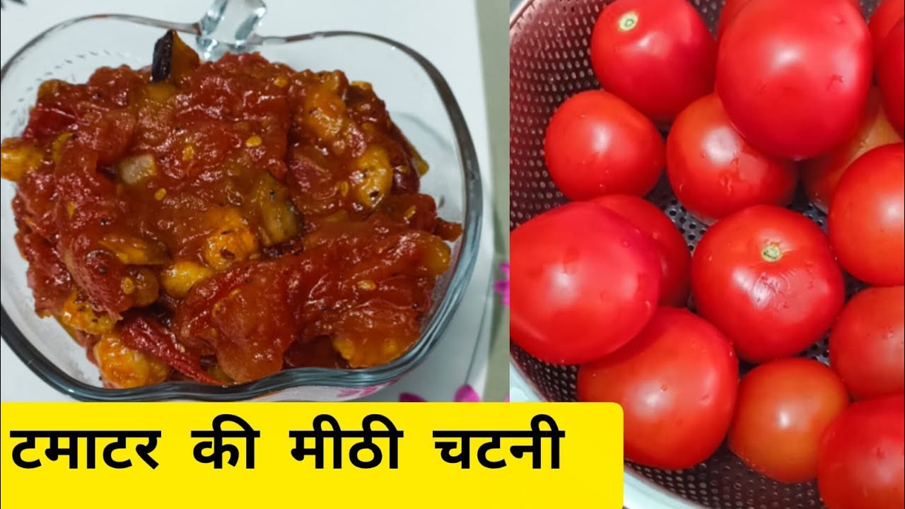 टमाटर की मीठी चटनी इतनी स्वादिष्ट की उंगलियां चाटते रह जाएंगे  ||Tasty Tomato Chutney Recipe || 
